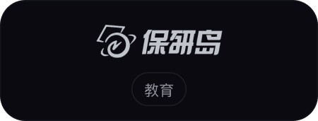 保研岛