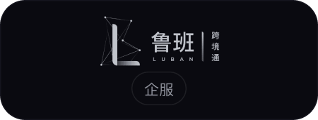 鲁班