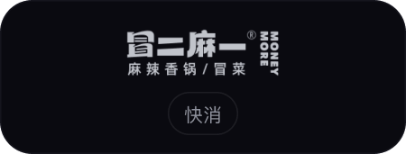 冒二麻一