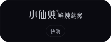 小仙炖