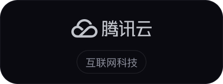 腾讯云