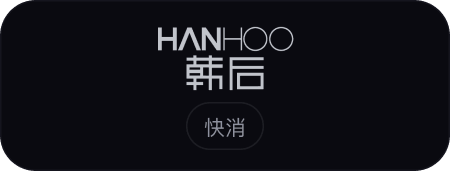 韩后