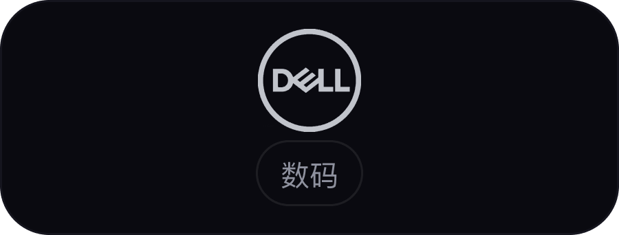 戴尔