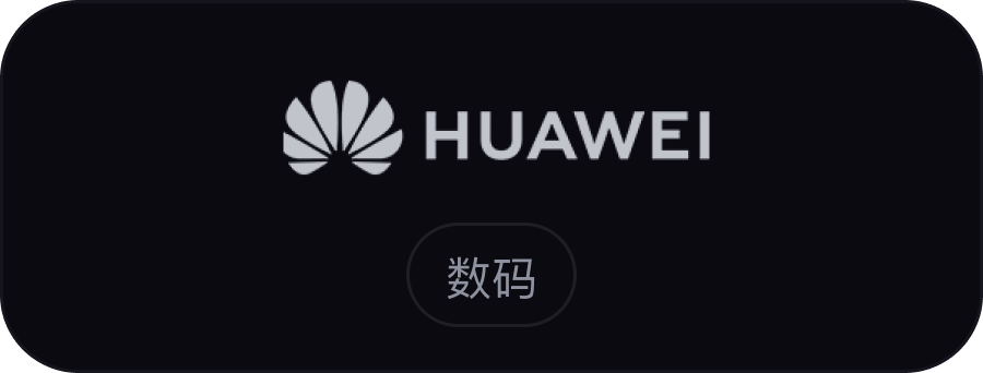 华为