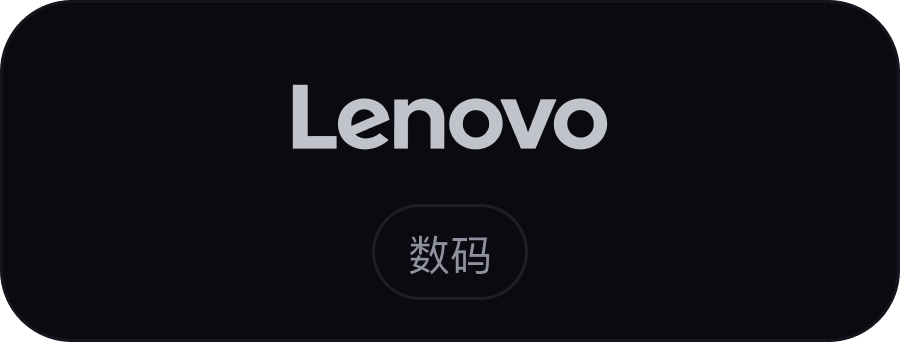 联想