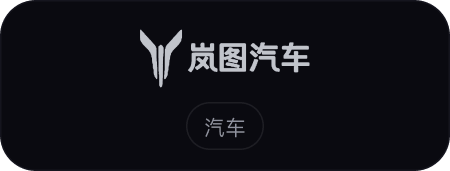 岚图汽车