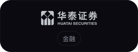 华泰证券