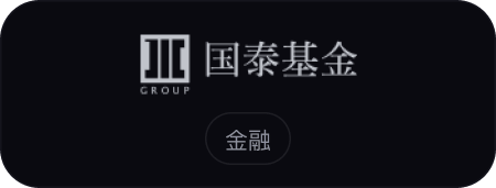国泰基金