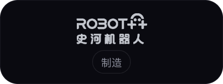 史河机器人