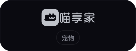 喵享家