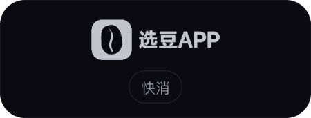 选豆 APP