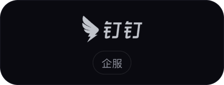 钉钉