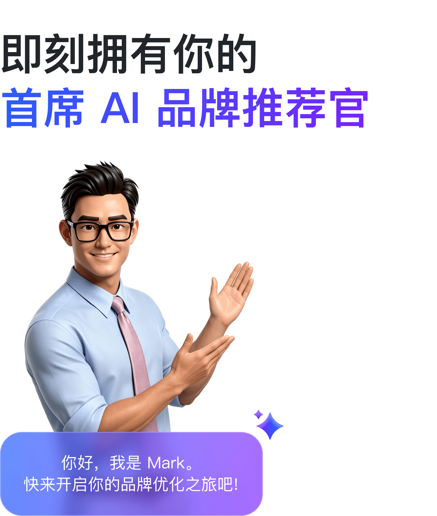 首席 AI 品牌推荐官 Mark
