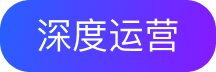 深度运营