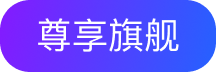 尊享旗舰